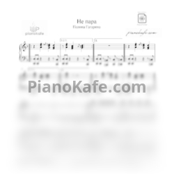 Ноты Полина Гагарина - Не пара - предпросмотр