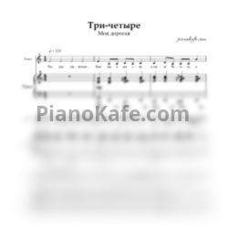 Ноты Моя дорогая - Три-четыре - предпросмотр