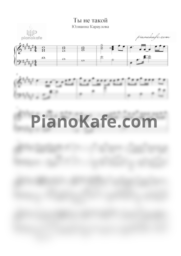 Ноты Юлианна Караулова - Ты не такой - PianoKafe.com