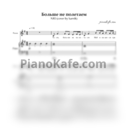 Ноты NЮ - Больше не полетаем (cover by kamik)