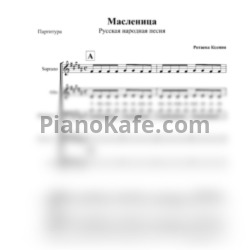 Ноты Масленица (Русская народная песня) - предпросмотр