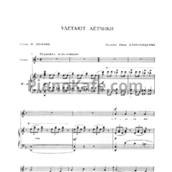 Ноты Ю. Александров - Улетают лётчики