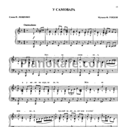 Ноты Пётр Лещенко - У самовара - предпросмотр