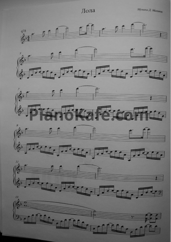 Ноты Дмитрий Маликов - Лола - PianoKafe.com