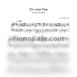 Ноты Сергей Лазарев - Тут или там (Piano cover) - предпросмотр