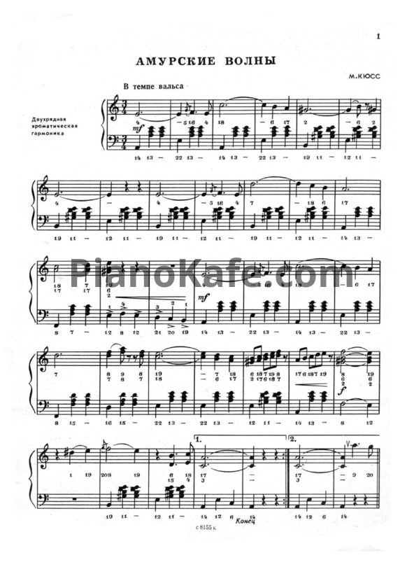 Ноты М. Кюсс - Амурские волны (Версия 2) - PianoKafe.com