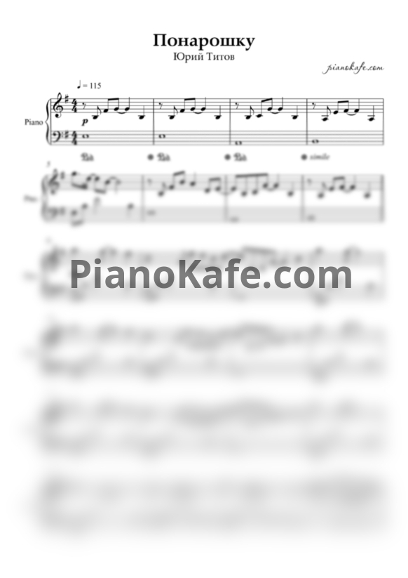Ноты Юрий Титов - Понарошку (Облегчённая версия) - PianoKafe.com