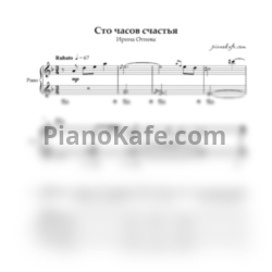 Ноты Ирина Отиева - Сто часов счастья