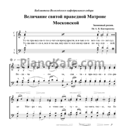 Ноты А. Касторский - Величание святой праведной Матроне Московской - предпросмотр