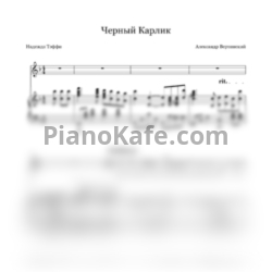 Ноты Александр Вертинский - Чёрный карлик - предпросмотр