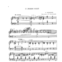 Ноты Л. Афанасьев - О любви моей (Переложение М. Вахутинского) - предпросмотр