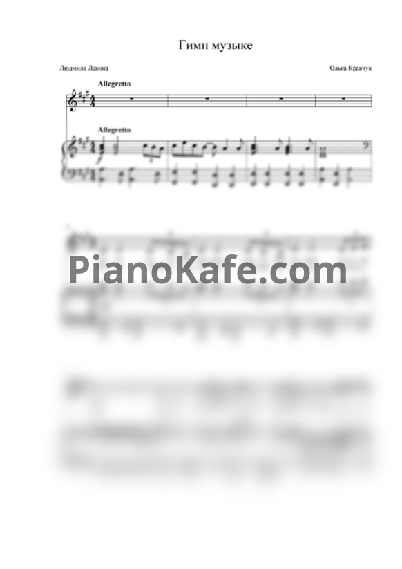 Ноты Софья Ладаева и Захар Васькин - Гимн музыке - PianoKafe.com