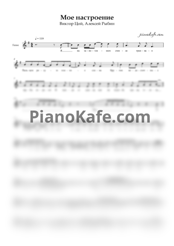 Ноты В. Цой - Мое настроение - PianoKafe.com