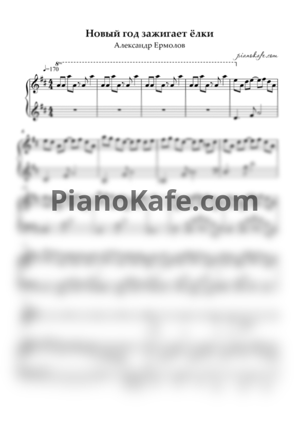 Ноты Александр Ермолов - Новый год зажигает елки (ре мажор) - PianoKafe.com