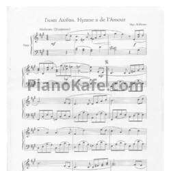 Ноты М. Монно - Гимн любви (Hymne a de l'Amour)