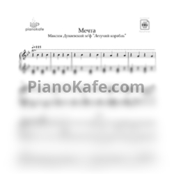 Ноты Максим Дунаевский - Мечта (Аккомпанемент) - предпросмотр