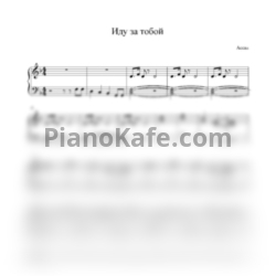 Ноты Ассаи - Иду за тобой