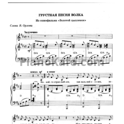 Ноты Евгений Крылатов - Грустная песня Волка - предпросмотр