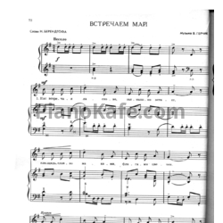 Ноты В. Герчик - Встречай май - предпросмотр