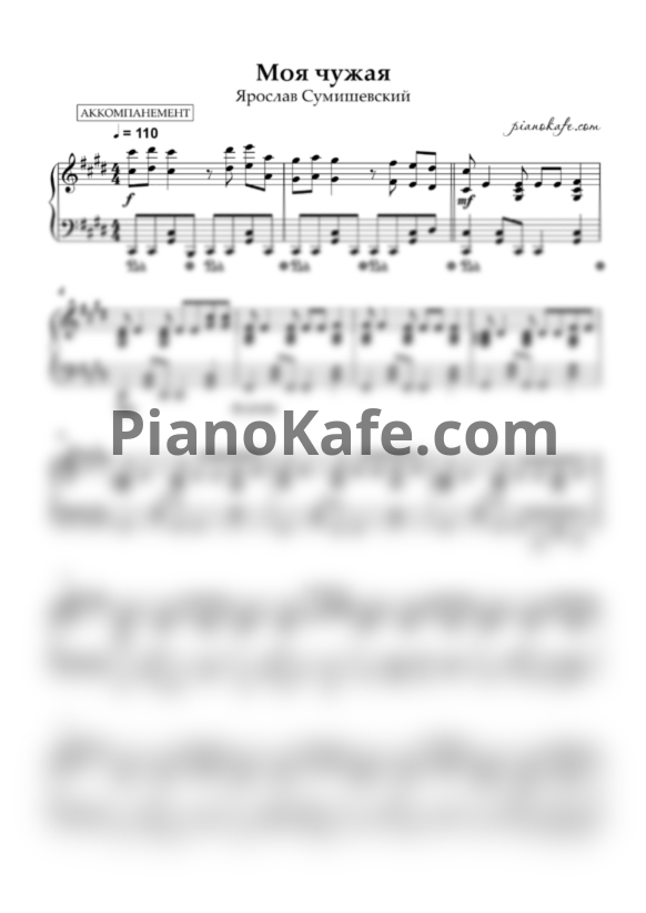 Ноты Ярослав Сумишевский - Моя чужая (Аккомпанемент) - PianoKafe.com