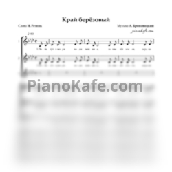 Ноты А. Броневицкий - Край берёзовый (Хоровая партитура) - предпросмотр