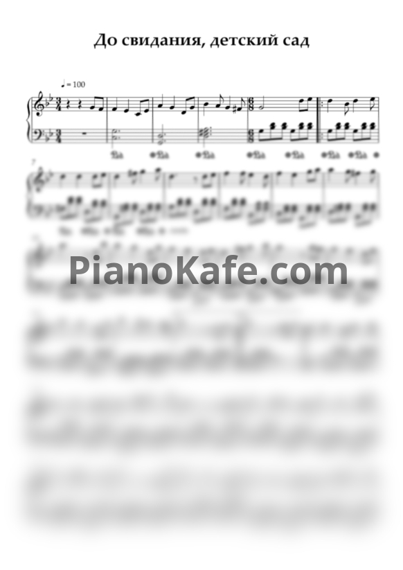 Ноты До свидания, детский сад - PianoKafe.com