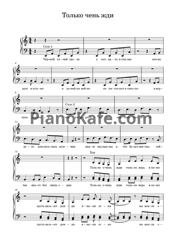 Ноты группа ViVA - Только очень жди (для 2 голосов) - PianoKafe.com