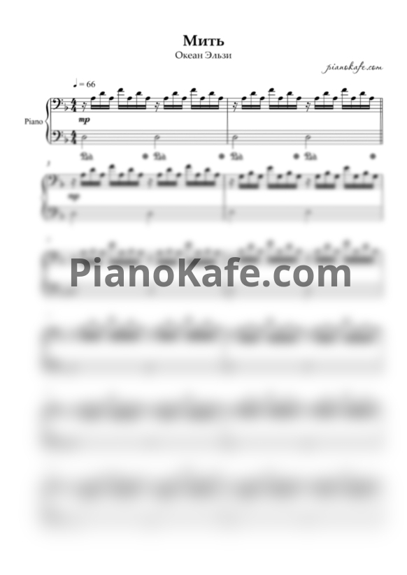 Ноты Океан Ельзи - Мить (Аккомпанемент для фортепиано) - PianoKafe.com