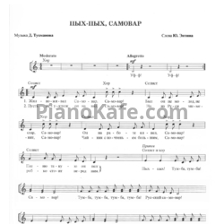 Ноты Давид Тухманов - Пых, пых, самовар - предпросмотр