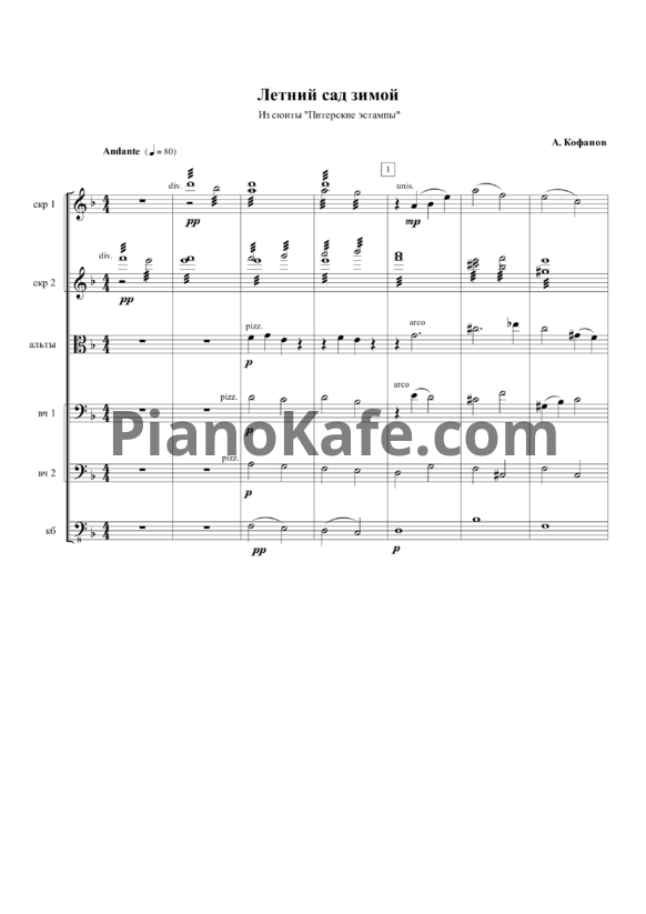 Ноты Алексей Кофанов - Летний сад зимой (Партитура) - PianoKafe.com