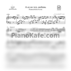 Ноты HammAli & Navai - А если это любовь? (A-moll) - предпросмотр