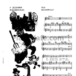 Ноты И. Арсеев - У дедушки Макдональда - предпросмотр