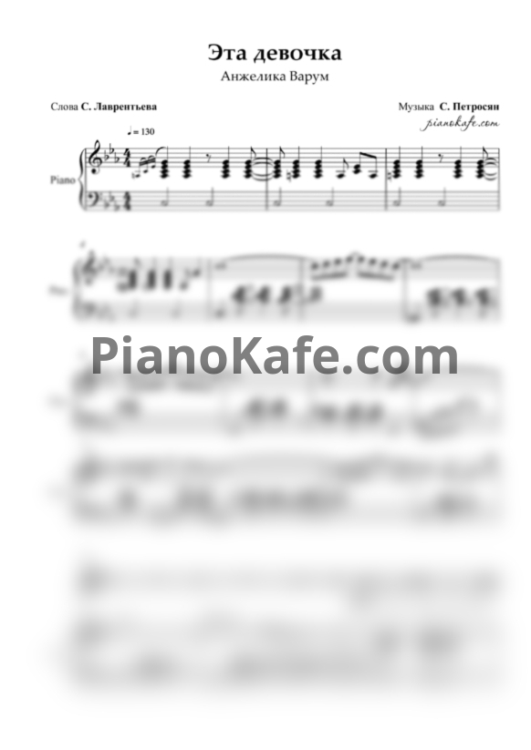Ноты Анжелика Варум - Эта девочка - PianoKafe.com
