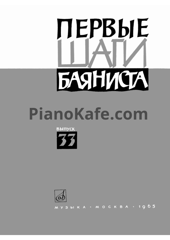 Ноты Первые шаги баяниста. Выпуск 33 - PianoKafe.com