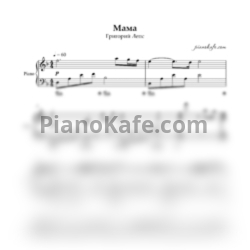 Ноты Григорий Лепс - Мама (Piano cover) ре минор - предпросмотр