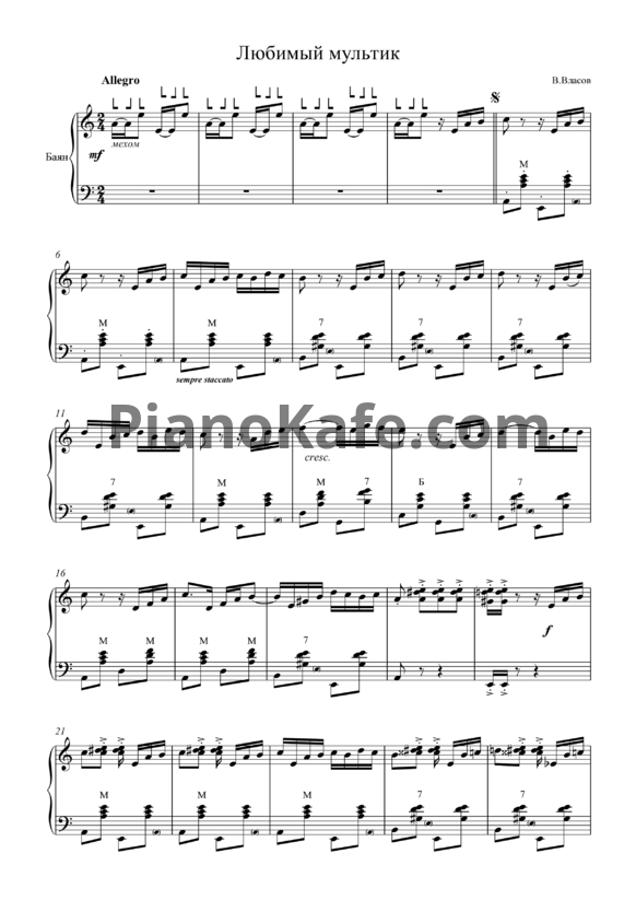 Ноты В. Власов - Любимый мультик - PianoKafe.com