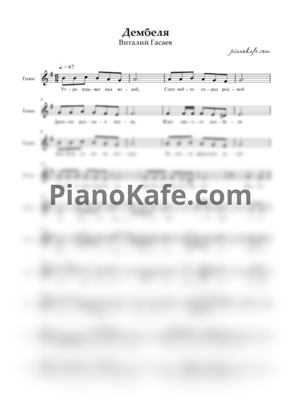 Ноты Виталий Гасанов - Дембеля (Вокальная партия) - PianoKafe.com