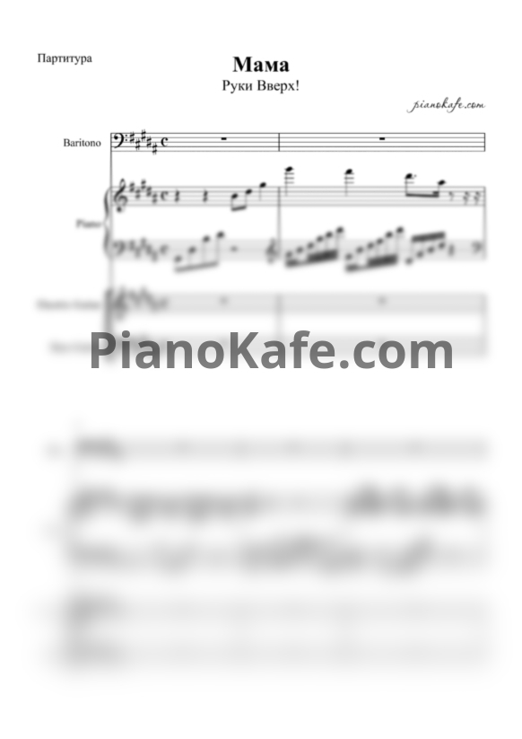 Ноты Руки Вверх! - Мама (Партитура) - PianoKafe.com