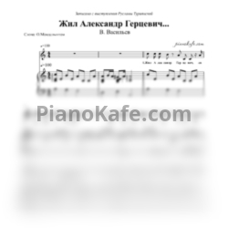 Ноты Владимир Васильев - Жил Александр Герцевич - предпросмотр