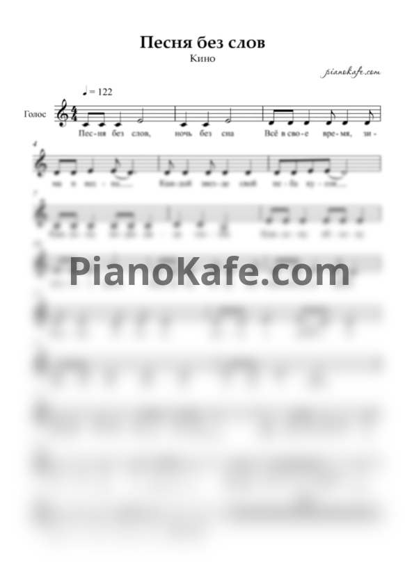 Ноты Кино - Песня без слов - PianoKafe.com