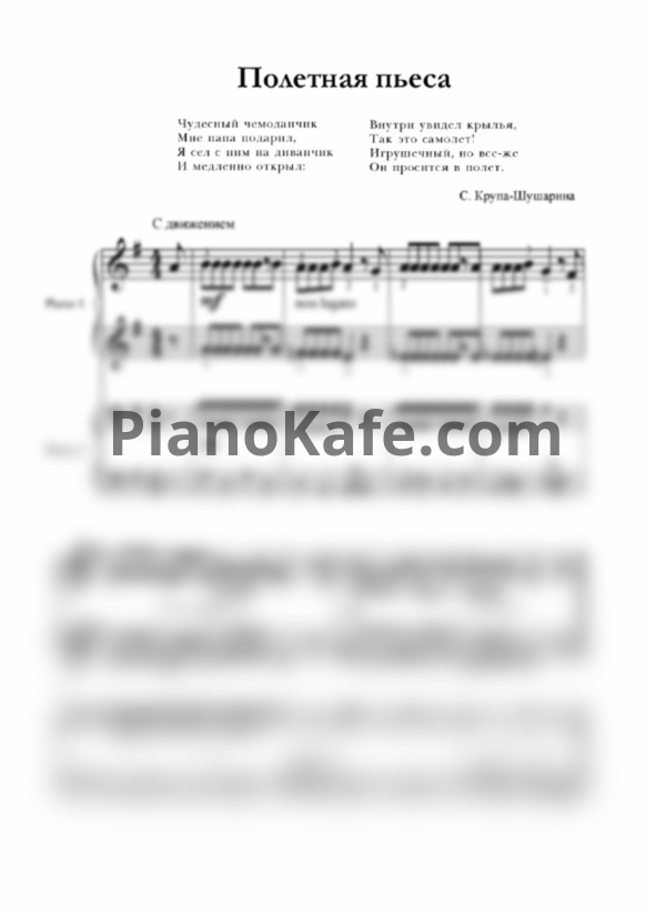 Ноты С. Крупа-Шушарина - Полетная пьеса (для 2 фортепиано) - PianoKafe.com