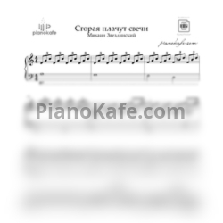 Ноты Михаил Шуфутинский - Свечи (Аккомпанемент) до мажор