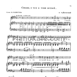 Ноты П. Чайковский - Скажи, о чем в тени ветвей - предпросмотр