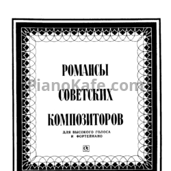 Ноты Романсы советских композиторов для высокого голоса. Выпуск 12