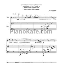 Ноты Иван Соколов - Светлая память для альта и фортепиано (2022) - предпросмотр