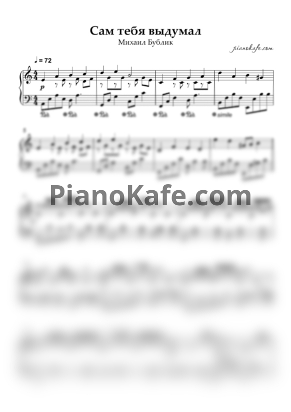 Ноты Михаил Бублик - Сам тебя выдумал - PianoKafe.com