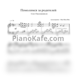Ноты Сосо Павлиашвили - Помолимся за родителей - предпросмотр