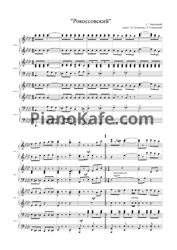 Ноты С. Чернецкий - Марш "Рокоссовский" (для четырёх фортепиано) - PianoKafe.com