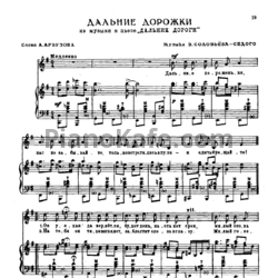 Ноты Василий Соловьёв-Седой - Дальние дорожки - предпросмотр