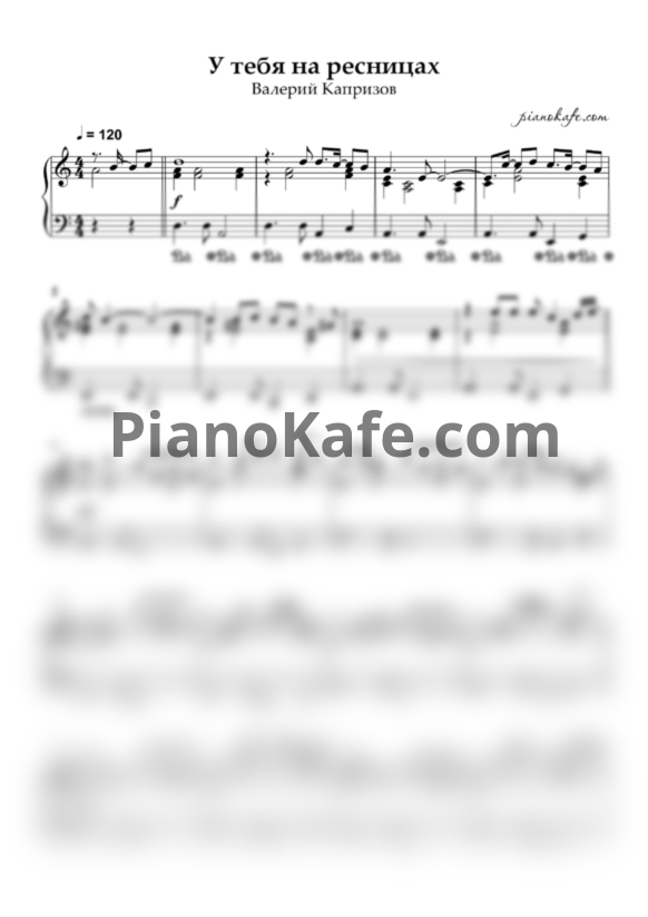 Ноты Валерий Капризов - У тебя на ресницах (ля минор) - PianoKafe.com
